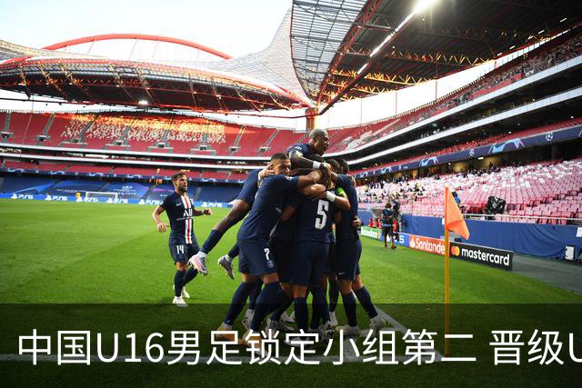 中国U16男足锁定小组第二 晋级U17海湾杯半决赛