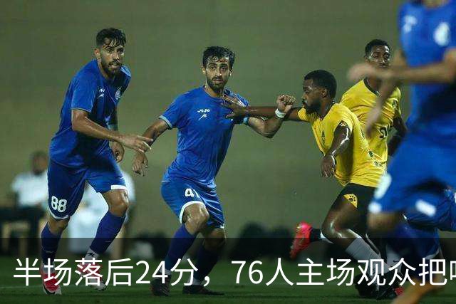 半场落后24分，76人主场观众把嘘声给了表演嘉宾