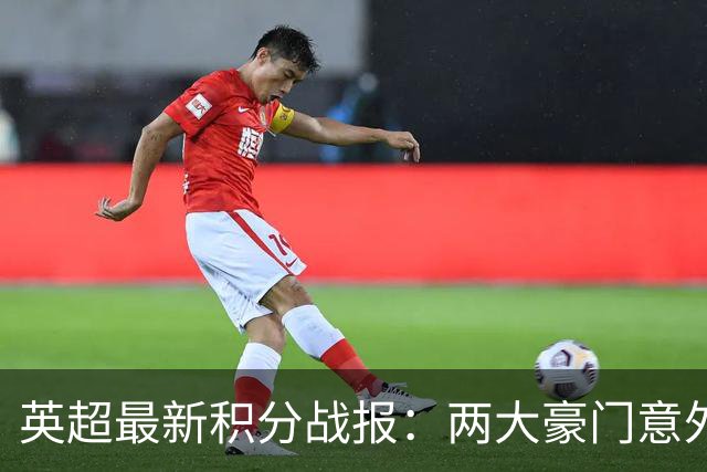 英超最新积分战报：两大豪门意外落败，阿森纳追上曼城，富勒姆1-0绝杀