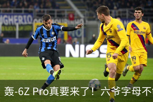 轰-6Z Pro真要来了！六爷字母不够用，轰炸机再升级