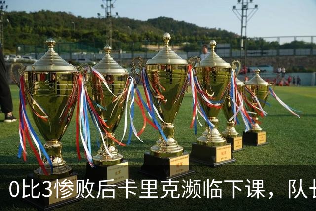 0比3惨败后卡里克濒临下课，队长被他摁在替补席