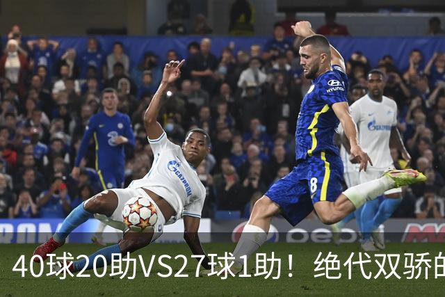 40球20助VS27球1助！绝代双骄的遮羞布，该被扯掉了