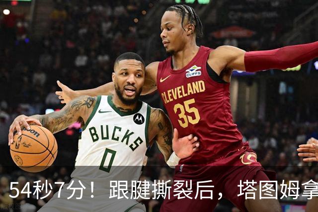 54秒7分！跟腱撕裂后，塔图姆拿下最高分！