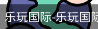 乐玩国际唯一入口